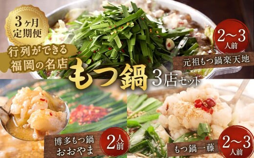 【3ヶ月定期便】行列ができる福岡の名店 もつ鍋 3店セット 合計6~8人前 楽天地の元祖もつ鍋 2~3人前 博多もつ鍋おおやま みそ味 2人前 もつ鍋一藤 国産黒毛和牛もつ鍋 醤油 2~3人前 国産牛 食べ比べ 国産もつ ホルモン鍋 モツ鍋 冷凍
