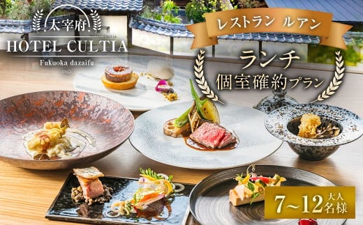 HOTEL CULTIA 太宰府 レストラン<ルアン>ランチ個室確約プラン(7~12名様)ランチ チケット お食事券 食事券