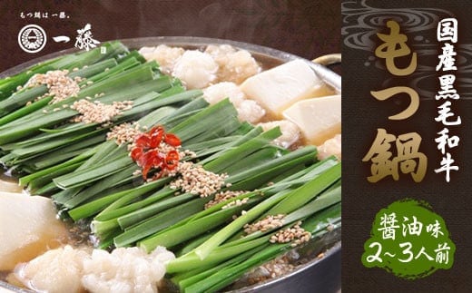 【もつ鍋一藤】国産 黒毛和牛肉のもつ 醤油味(2~3人前)