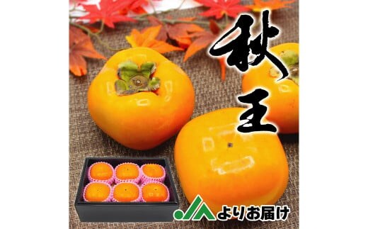 秋のフルーツの王様 ブランド柿 「 秋王 」 化粧箱 約1.75kg 6個入り【2026年10月下旬~11月下旬発送予定】