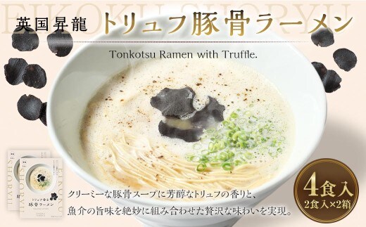 「 英国昇龍 」 トリュフ豚骨ラーメン 4食入り （ 2食入 × 2箱 ） 豚骨ラーメン ラーメン 拉麺 らーめん 豚骨 とんこつ トリュフ 豚骨スープ スープ 麺類 麺 贈り物 ギフト
