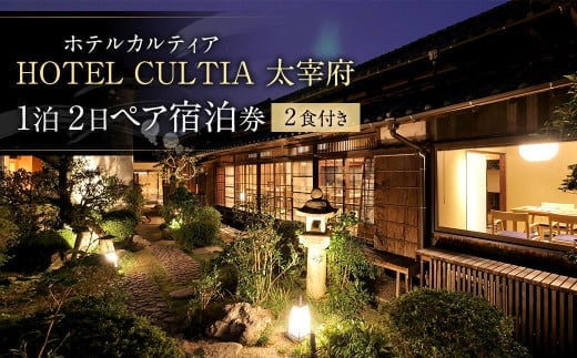 HOTEL CULTIA 太宰府 1泊2日 ペア宿泊券(2食付き)
