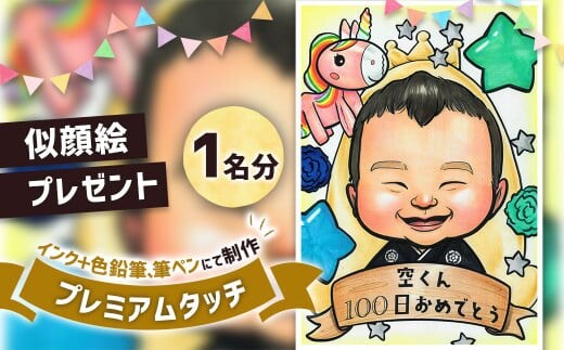 似顔絵プレゼント【プレミアムタッチ(インク+色鉛筆)】1名分 似顔絵 絵画 ギフト