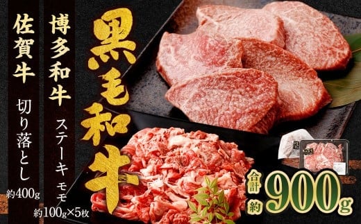 博多和牛 ステーキ (モモ) 5枚 (計約500g) + 佐賀牛 切り落とし 400g / 黒毛和牛 黒毛和種 和牛 牛肉 お肉 肉 もも モモ肉 もも肉 霜降り セット 国産 九州 福岡県 太宰府市 冷凍