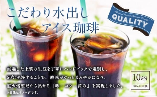 こだわり水出しアイス珈琲(35g×2パック入り)×10袋