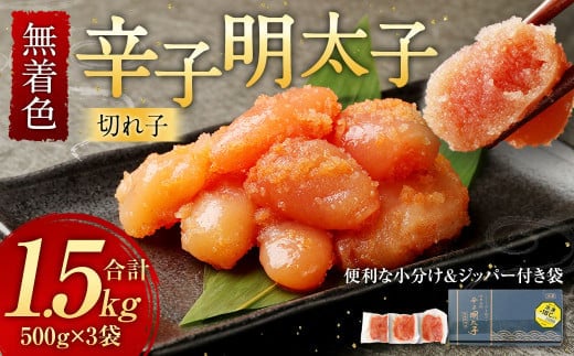 無着色 からし明太子 (切れ子) 小分けタイプ 500g×3袋 計1.5kg 便利なジッパー付き袋