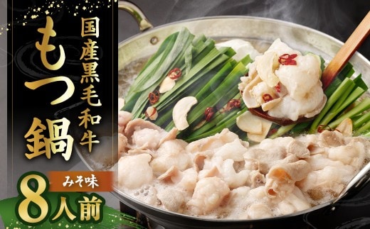 国産牛もつ鍋 8人前 ちゃんぽん 濃縮スープ付 (みそ味) もつ鍋 モツ鍋 モツ 牛もつ セット 麺付き 味噌味 みそ味 グルメ 人気 おすすめ 冷凍 国産