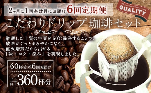 【生豆を50℃洗浄】こだわりドリップ珈琲 60個セット (6ヶ月定期便)