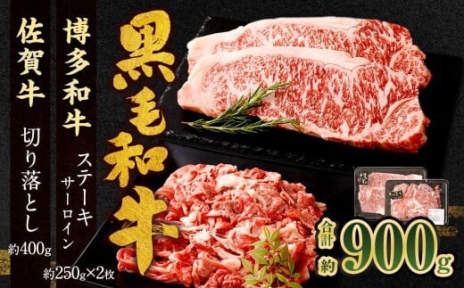博多和牛 ステーキ (サーロイン) 2枚 (計約500g) + 佐賀牛 切り落とし 400g / 黒毛和牛 黒毛和種 和牛 牛肉 お肉 肉 サーロイン肉 セット 国産 九州 福岡県 太宰府市 冷凍