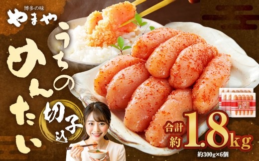 【 やまや 】 うちのめんたい 切子 ( 辛子明太子 )込 300g×6個 計1.8kg 明太 明太子 からしめんたいこ 魚卵 冷蔵