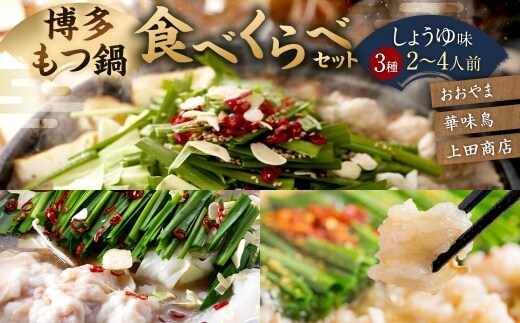 博多もつ鍋食べくらべセット3種(しょうゆ味/2~4人前)【おおやま・上田商店・華味鳥】もつ鍋 ホルモン 肉 鍋 福岡 博多 モツ鍋 醤油 モツ もつ 鍋セット しょうゆ