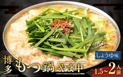 博多もつ鍋やま中 しょうゆ味 1.5~2人前 モツ鍋 モツ もつ ホルモン 冷凍