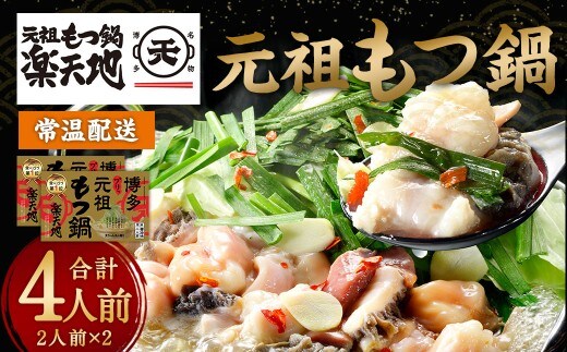 元祖もつ鍋 楽天地 もつ鍋 醤油味 ちゃんぽん麺付き 2人前 (2個セット) 牛もつ ちゃんぽん麺 スープ 唐辛子