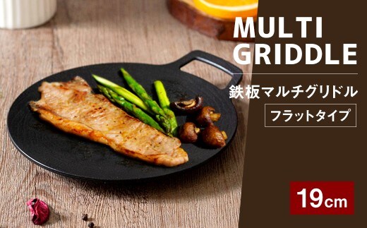 鉄板マルチグリドル 19cm (フラットタイプ) / 収納ケース付き マルチグリドル マルチグリドルパン グリルパン マルチグリル 丸形 鉄板 グリルプレート 福岡県 太宰府市