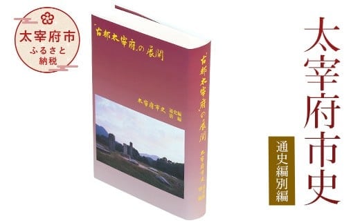 太宰府市史 通史編別編