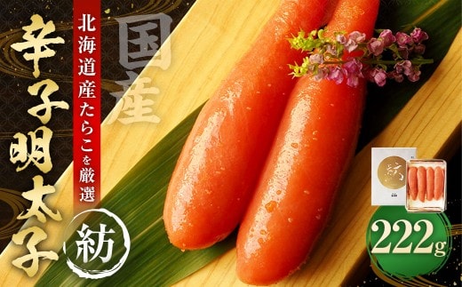 国産 辛子明太子 「紡」 222g 【112005】 / 明太子 魚卵 海鮮 海の幸 九州 福岡県 太宰府市 冷蔵
