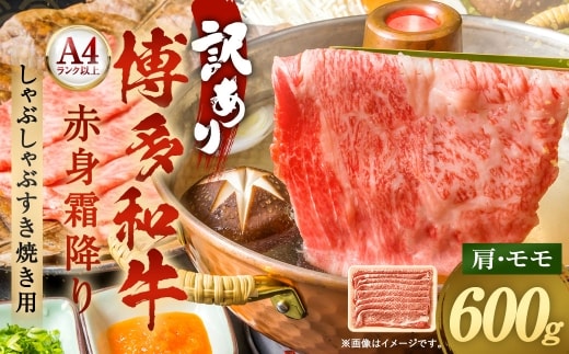 訳あり！ 【 A4 ～ A5 】 博多和牛赤身霜降り しゃぶしゃぶすき焼き用 （ 肩 ・ モモ ） 600g お肉 肉 ニク にく 牛肉 牛 赤身 霜降り しゃぶしゃぶ すき焼き 博多和牛 精肉 国産 福岡県産 冷凍