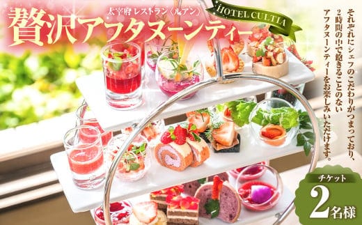 太宰府天満宮のお膝元 HOTEL CULTIA 太宰府 レストラン〈ルアン〉贅沢アフタヌーンティーペアチケット (2名様分)チケット お食事券 食事券
