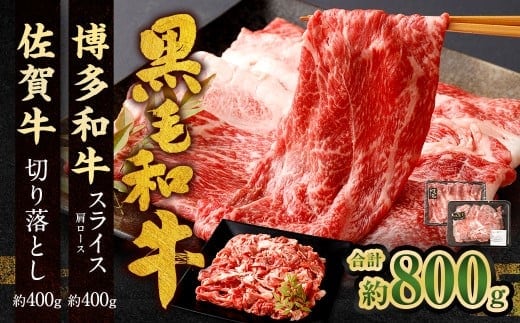 博多和牛 スライス(肩ロース)400g +佐賀牛 切り落とし 400g 合計800g 和牛 牛 牛肉 うし 肉 お肉 赤身 肩肉 バラ肉 肩ロース