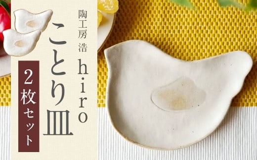ことり皿 2枚(横幅18cm×縦13cm) 陶土 取り皿 お皿 皿 食器
