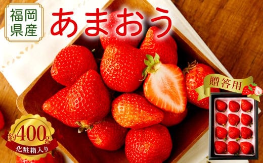 【アフター保証】贈答用 あまおう 約400g【2026年2月上旬~2026年4月上旬発送予定】 いちご イチゴ 苺 化粧箱入り