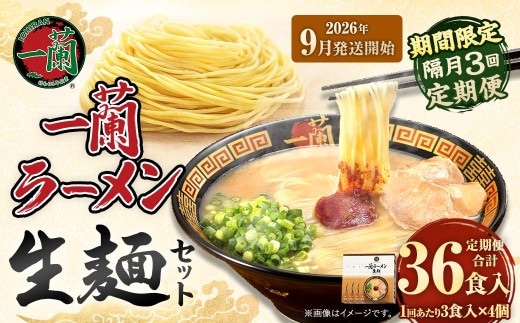 【 2026年9月発送開始 】 ＜隔月3回定期便＞ 一蘭ラーメン生麺セット （ 12食 ） 豚骨ラーメン とんこつラーメン とんこつ スープ 製麺 一蘭 ラーメン らーめん 拉麺 生麺 セット 豚骨 豚骨スープ とんこつスープ 麺 定期 定期便 定期配送