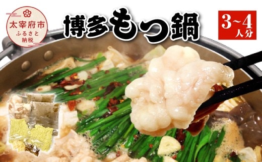 博多もつ鍋(3~4人分)