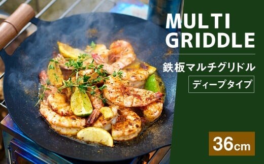 鉄板マルチグリドル 36cm (ディープタイプ) / 収納ケース付き マルチグリドル マルチグリドルパン グリルパン マルチグリル グリルプレート 丸形 深型 特大サイズ 鉄板 福岡県 太宰府市