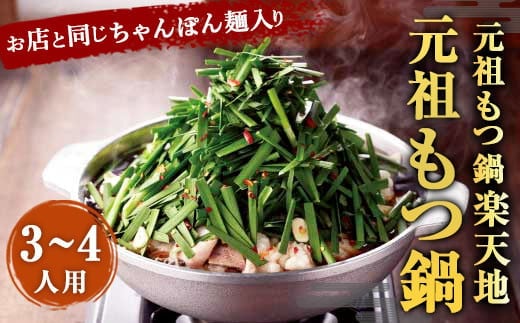 元祖もつ鍋 楽天地 元祖もつ鍋 3~4人用セット 冷凍 醤油味 しょうゆ スープ ちゃんぽん麺付き 鍋 モツ鍋 ホルモン