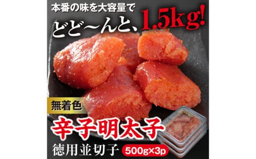 美美粒 無着色 辛子 明太子 徳用並 切子 1.5㎏(500g×3) セット 海鮮 福岡 太宰府