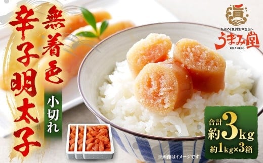 うまみ堂 無着色 辛子明太子 小切れ 3kg(1kg×3箱) / 明太子 めんたいこ 辛子明太 明太 切れ子 すけとうだら 冷凍