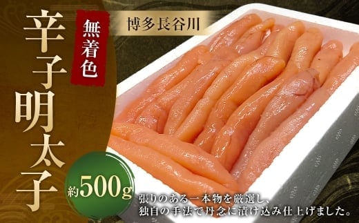 博多長谷川 無着色辛子明太子 500g / 冷凍 明太子 無着色 辛子明太子 めんたいこ 辛子 海鮮 福岡 魚卵