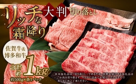 【食べ比べ】 佐賀牛 & 博多和牛 リッチな霜降り 大判 切り落とし 1kg (500g×2) / 2種類 黒毛和牛 黒毛和種 和牛 牛肉 お肉 肉 霜降り 九州 福岡県 太宰府市 冷凍