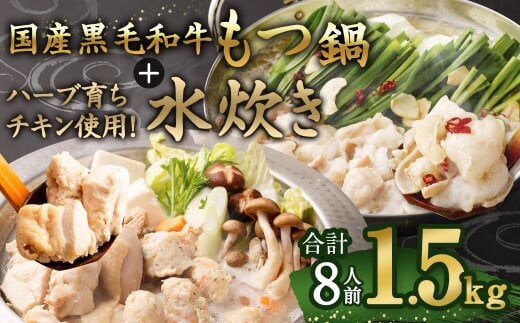 国産黒毛和牛もつ鍋 4人前 冷凍ちゃんぽん・濃縮スープ付+ハーブ育ちチキン使用!水炊き4人前 合計8人前