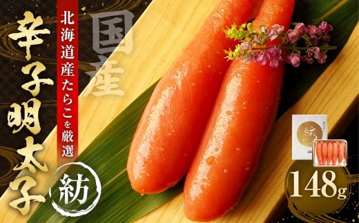 国産 辛子明太子 「紡」 148g 【112004】 / 明太子 魚卵 海鮮 海の幸 九州 福岡県 太宰府市 冷蔵