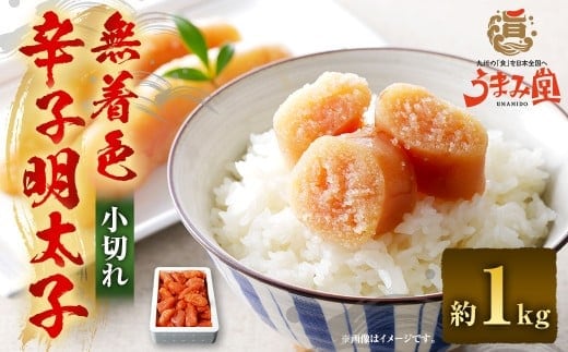 うまみ堂 無着色 辛子明太子 小切れ 1kg×1箱 / 明太子 めんたいこ 辛子明太 明太 切れ子 すけとうだら 冷凍