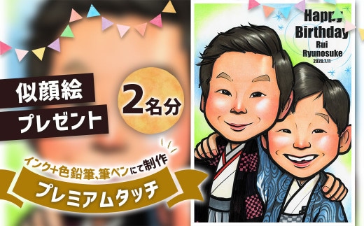 似顔絵プレゼント【プレミアムタッチ(インク+色鉛筆)】2名分 似顔絵 絵画 ギフト