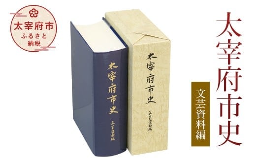 太宰府市史 文芸資料編