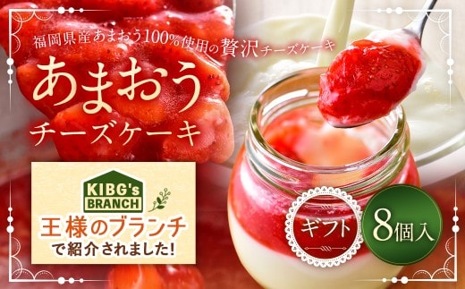 【王様のブランチで紹介】 あまおうチーズケーキ 8個入ギフト いちご イチゴ 苺 冷蔵 あまおう チーズケーキ チーズ ケーキ
