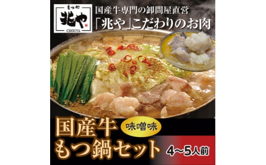 【もつ処兆や】国産牛 もつ鍋 セット 4~5人前(味噌味)