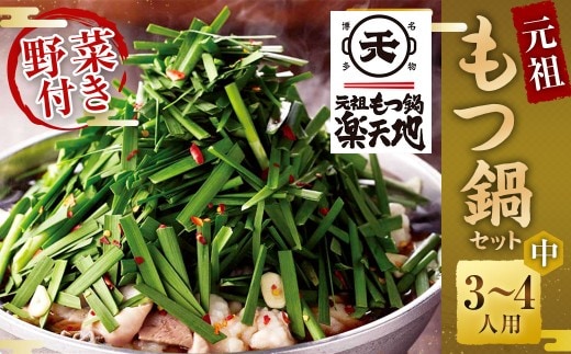 《冷凍野菜付き》元祖もつ鍋セット【中】3~4人用 元祖もつ鍋 楽天地