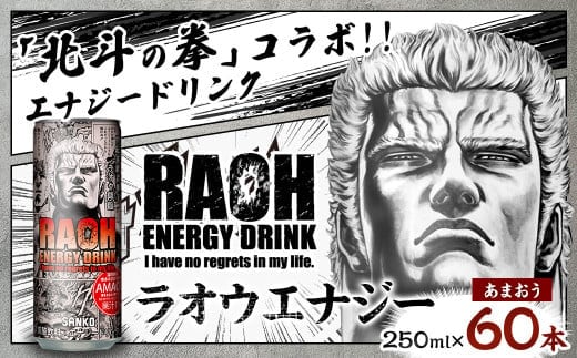 ラオウエナジー あまおう 2ケース/60本入り 「北斗の拳」コラボ エナジードリンク 250ml×60本 合計15L ラオウ エナジー 博多あまおう味 炭酸飲料 常温 福岡県 太宰府市
