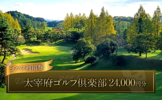 太宰府ゴルフ倶楽部 ゴルフ利用券 24,000円分 / ゴルフ ゴルフ場 ゴルフ場利用券 チケット 券 ゴルフプレー スポーツ 九州 福岡県 太宰府市