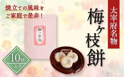 【太宰府名物】 梅ヶ枝餅 10個入り 餅 もち お餅 おもち 餡子 あんこ 焼餅 焼き餅 お菓子 おかし お土産 ギフト プレゼント おすすめ 冷凍
