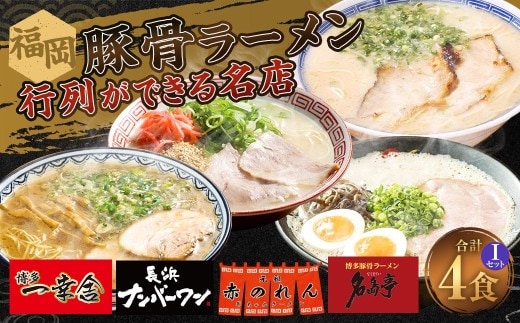 福岡豚骨ラーメン 行列ができる名店 4食セット3 （ 博多一幸舎 ・ 長浜ナンバーワン ・ 元祖赤のれん ・ 名島亭 ） 豚骨ラーメン 豚骨らーめん ラーメン らーめん 豚骨 とんこつ トンコツ 豚骨スープ スープ 出汁 だし ダシ 麺 メン 詰め合わせ 食べ比べ ソウルフード