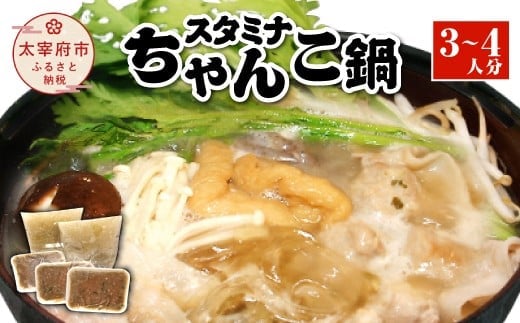 スタミナちゃんこ鍋(3~4人分)