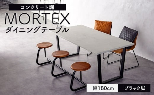 【ブラック脚】 MORTEX ダイニングテーブル 幅180cm モールテックス / テーブル 机 家具 インテリア 九州 福岡県 太宰府市
