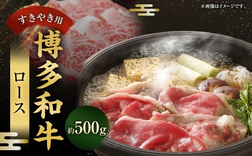 博多和牛 ロース すきやき用 500g 肉 お肉 にく おにく 牛肉 ロース 薄切り うす切り 和牛 すき焼き 冷凍 取り寄せ