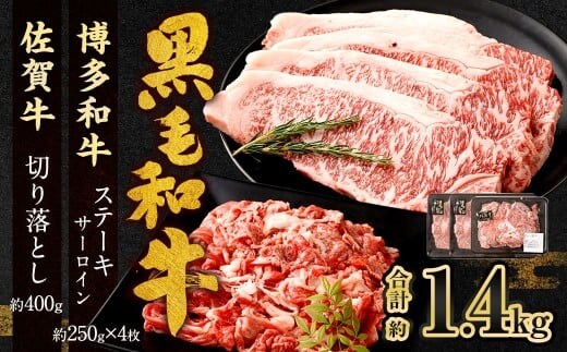 博多和牛 ステーキ (サーロイン) 4枚 (計約1kg) + 佐賀牛 切り落とし 400g / 黒毛和牛 黒毛和種 和牛 牛肉 お肉 肉 サーロイン肉 セット 国産 九州 福岡県 太宰府市 冷凍