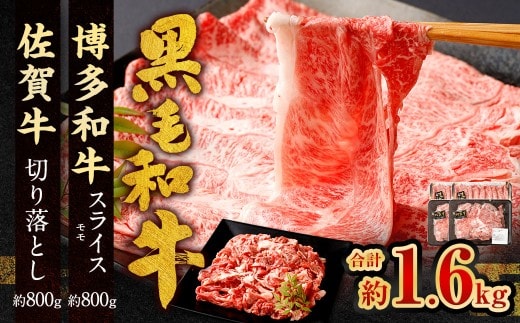 博多和牛 スライス(モモ)400g × 2パック +佐賀牛 切り落とし 400g × 2パック合計1.6kg 和牛 牛 牛肉 うし 肉 お肉 赤身 肩肉 バラ肉 モモ